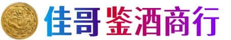 博尔塔拉博乐市佳哥鉴酒商行