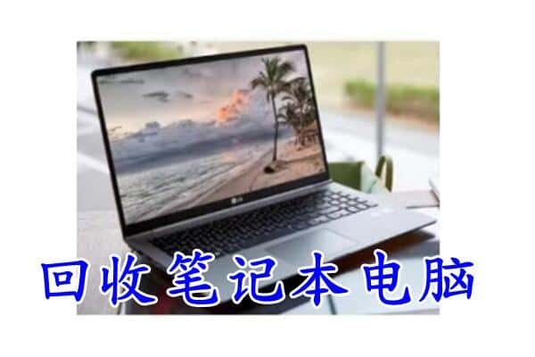 博尔塔拉博乐市回收笔记本